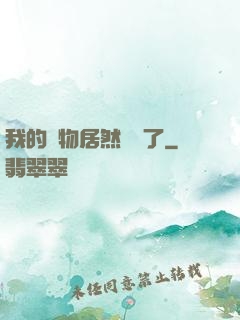 我的寵物居然變異了