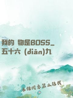我的寵物是BOSS