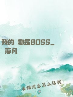 我的寵物是BOSS