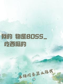 我的寵物是BOSS