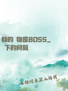 我的寵物是BOSS