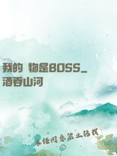 我的寵物是BOSS
