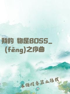 我的寵物是BOSS