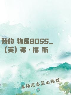 我的寵物是BOSS