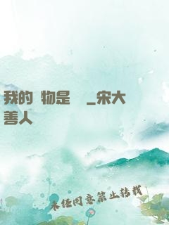 我的寵物是鱷龜
