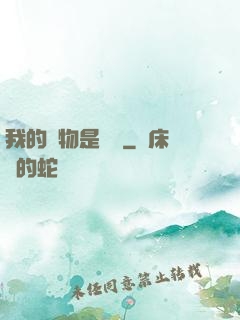 我的寵物是鱷龜