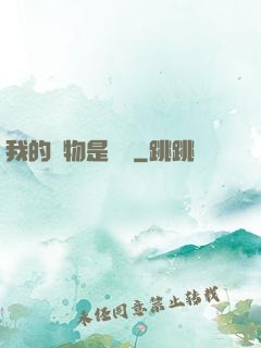 我的寵物是鱷龜