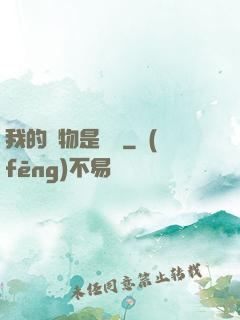 我的寵物是鱷龜