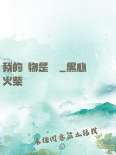 我的寵物是鱷龜