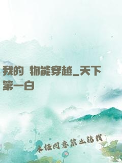 我的寵物能穿越