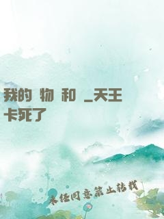 我的寵物貓和鯤