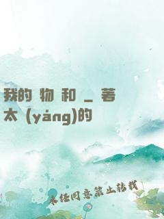 我的寵物貓和鯤