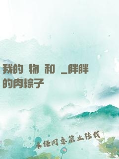 我的寵物貓和鯤