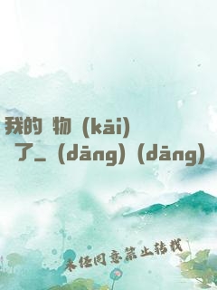 我的寵物開(kāi)掛了