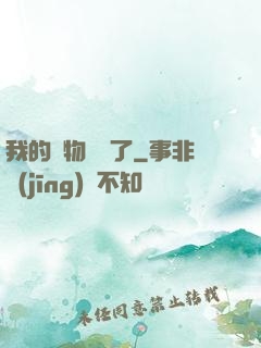 我的寵物開掛了