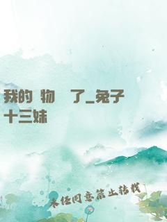 我的寵物開掛了
