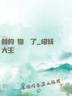 我的寵物開掛了