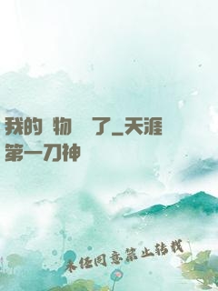 我的寵物開掛了