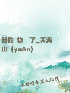 我的寵物開掛了