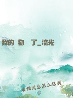 我的寵物開掛了
