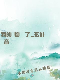 我的寵物開掛了