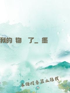 我的寵物開掛了