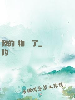 我的寵物開掛了