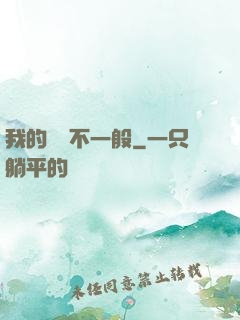 我的寵獸不一般