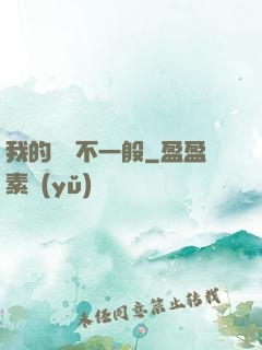 我的寵獸不一般