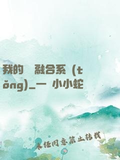 我的寵獸融合系統(tǒng)
