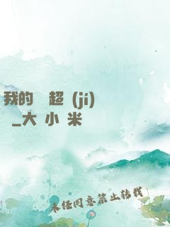 我的寵獸超級(jí)兇