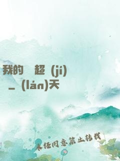 我的寵獸超級(jí)兇