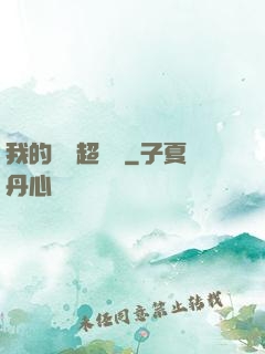 我的寵獸超級兇