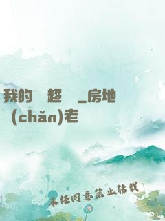我的寵獸超級兇