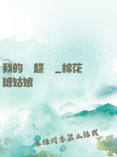 我的寵獸超級兇