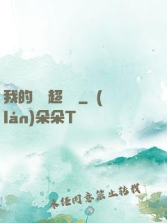 我的寵獸超級兇