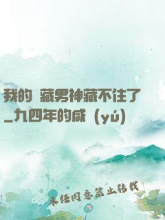 我的寶藏男神藏不住了