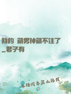 我的寶藏男神藏不住了