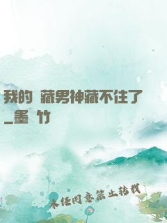 我的寶藏男神藏不住了