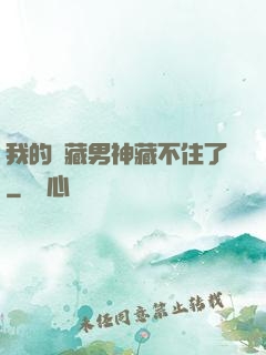 我的寶藏男神藏不住了