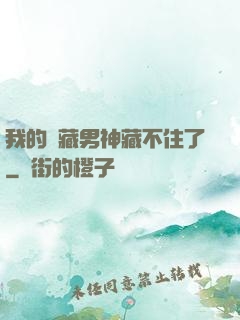 我的寶藏男神藏不住了