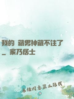 我的寶藏男神藏不住了