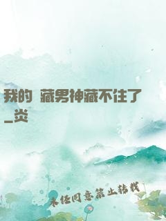 我的寶藏男神藏不住了