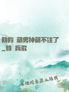 我的寶藏男神藏不住了