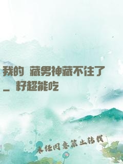 我的寶藏男神藏不住了