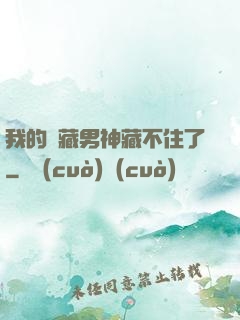 我的寶藏男神藏不住了