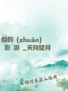 我的專(zhuān)屬影視游戲