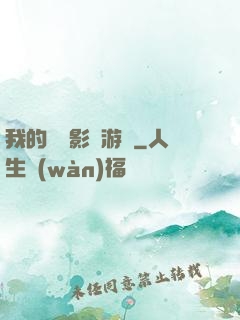 我的專屬影視游戲