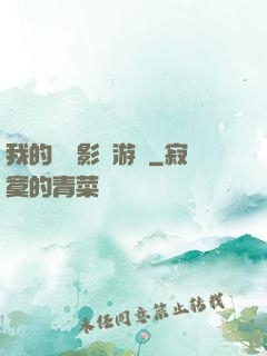 我的專屬影視游戲