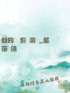 我的專屬影視游戲